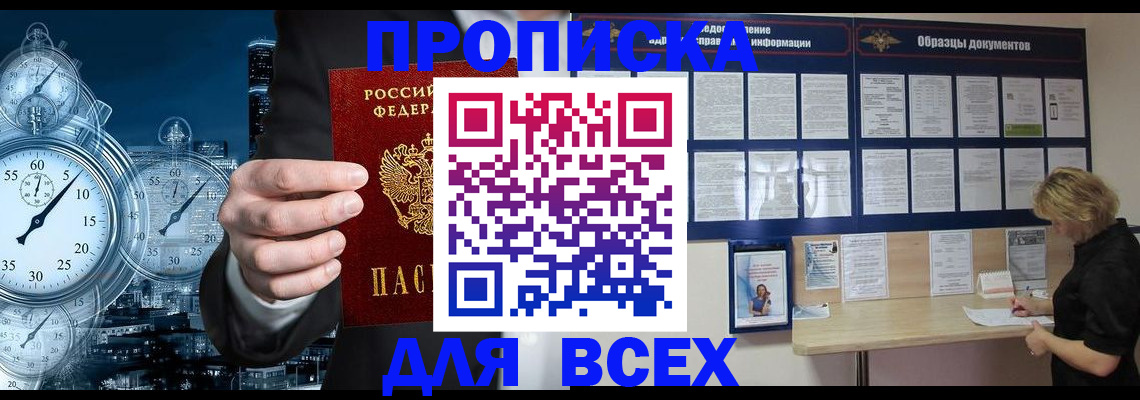 временная регистрация недорого в Минусинске